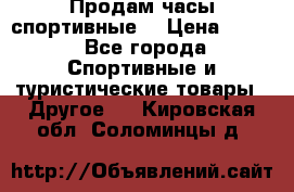 Продам часы спортивные. › Цена ­ 432 - Все города Спортивные и туристические товары » Другое   . Кировская обл.,Соломинцы д.